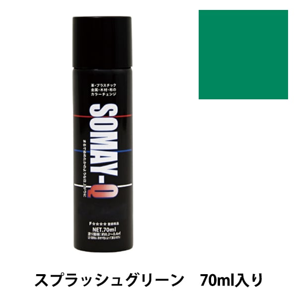 染料 『染めQエアゾール 70ml ディープグリーン』 SOMAY-Q 染めQ 工芸