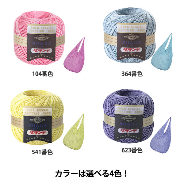 選べる毛糸特別セット 『エミーグランデで編むポケット付きエコバッグ