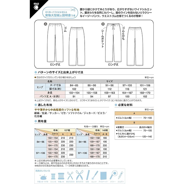 型紙 『ウエストゴムのセミワイドパンツ 6543』 SUN・PLANNING サン