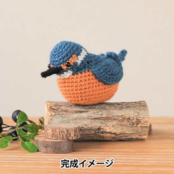 木與鳥 編み物キット 『野鳥シリーズのあみぐるみ H320-003-077
