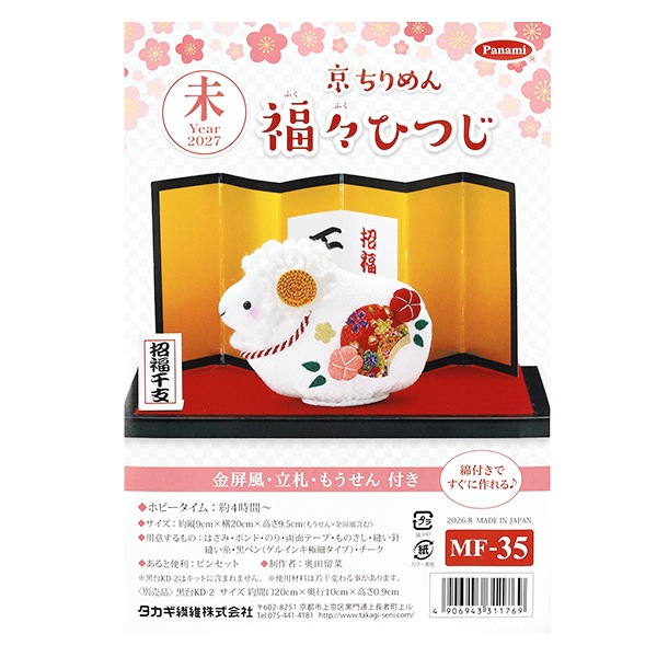 手芸キット 『京ちりめん 福々ひつじ MF-35』 Panami パナミ タカギ