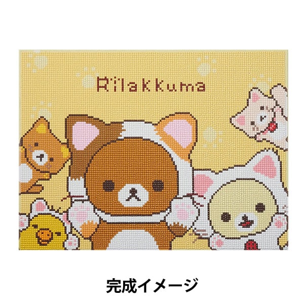 ビーズキット 『ダイヤモンドフィックス リラックマ もっと♪のんびり