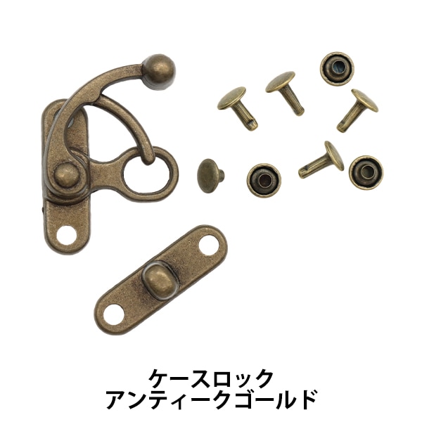 手芸金具 『ケースロック アンティークゴールド AK-56-5』 工芸,袋物