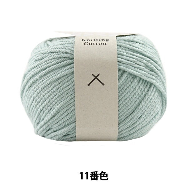 春夏毛糸 『Knitting Cotton(ニッティングコットン) 11番色 並太