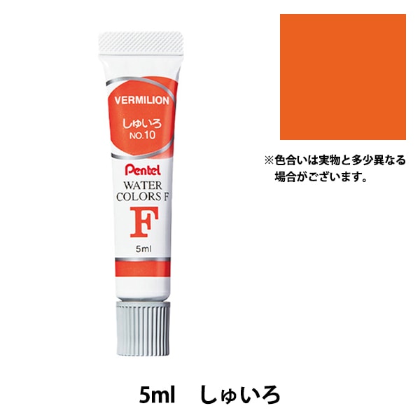 絵具 『エフ水彩 ラミネートチューブ入り えのぐ 単色 だいだいいろ