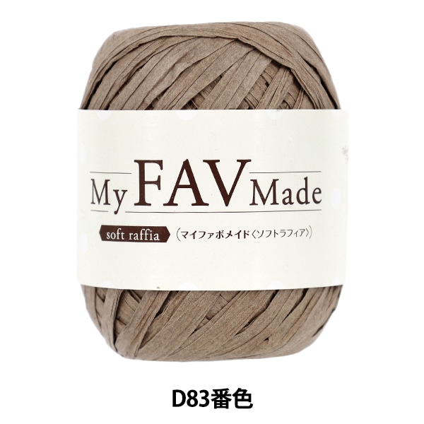 手芸糸 『マイファボメイド ソフトラフィア D70番色』 World Festa