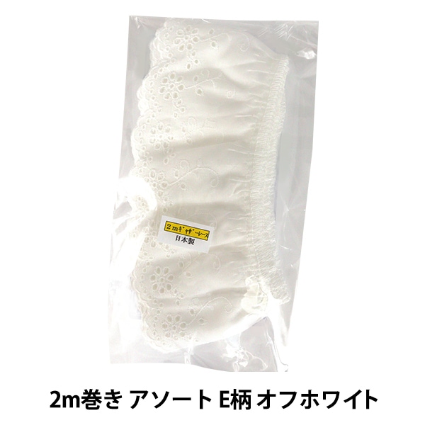 レースリボンテープ 『綿ギャザーレース 2m巻き アソート E柄 キナリ 