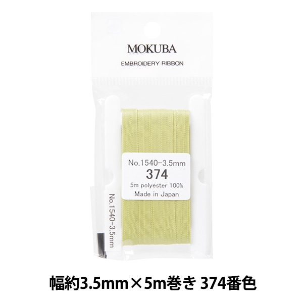 リボン 『刺繍リボン ER1540 幅約3.5mm×5m巻き 034番色』 MOKUBA 木馬