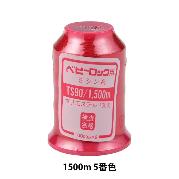 ロックミシン用ミシン糸 『ベビーロック #90 1500m 41番色』 カナガワ
