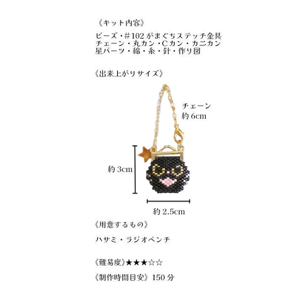 ビーズキット 『ハロウィンモンスターのがまぐちチャーム 黒猫 PB-362