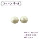 ビーズ 『コットンパール 20mm』 MIYUKI ミユキ|パール|ビーズ
