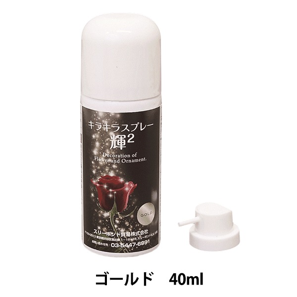 水溶性ラメスプレー 『キラキラスプレー 輝2 ゴールド 40ml』 サン工業