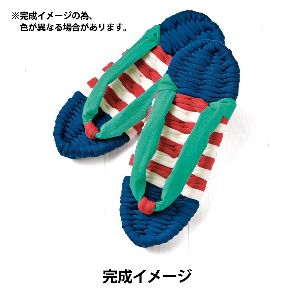 手編みキット 『健康布ぞうり Ouchi(オウチ) ネイビー YW-37』 Panami