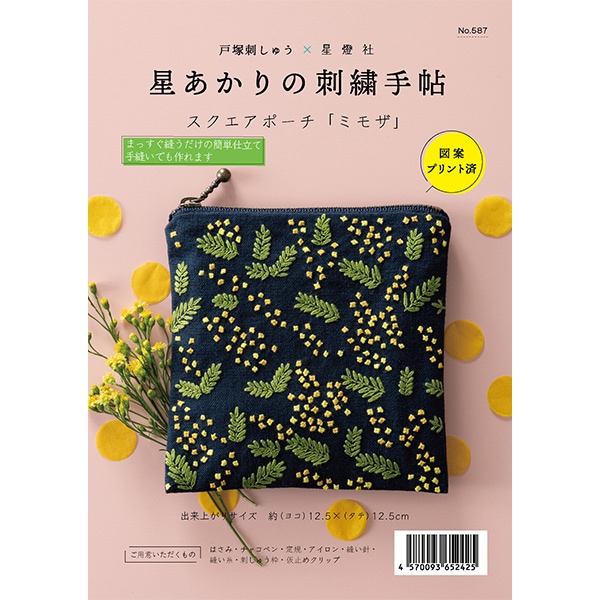 刺しゅうキット 『星あかりの刺繍手帖 スクエアポーチ ミモザ 587