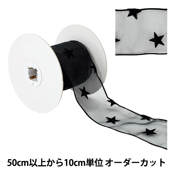 オーガンジーリボン ❁317〜320 数量5から】 リボン 『星柄フロッキーオーガンジーリボン 幅約70mm 4番