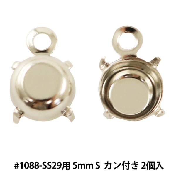 手芸金具 『石座 #1088 SS29用 カン付き シルバー 2個入り