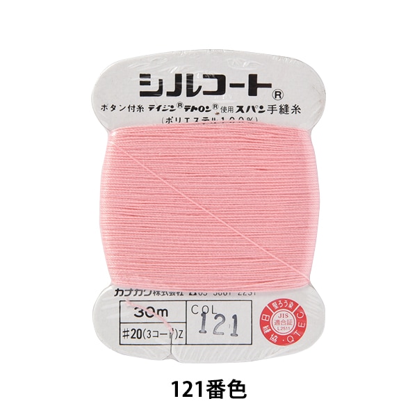 手縫い糸 『シルコート #20 30m 121番色』 カナガワ 雑貨,糸,手縫い糸