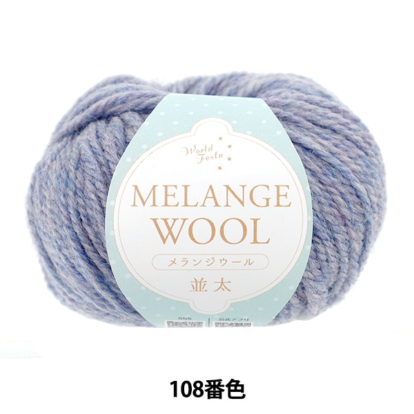 秋冬毛糸 『ミニスポーツメランジ 並太 206番色』 毛糸_,メーカーで
