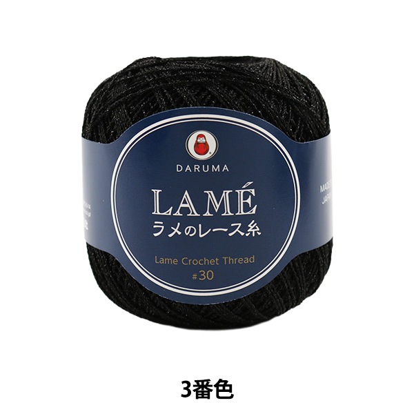 レース糸 『LAME ラメのレース糸 20g 3 (黒) 番色』 DARUMA ダルマ