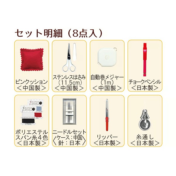 ソーイングセット 裁縫セット 『TOREMY (トレミー) ソーイングセット