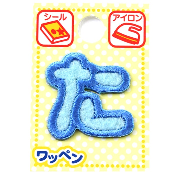 ワッペン 『ネームワッペン ひらがな 水色 ろ』 ソーイング