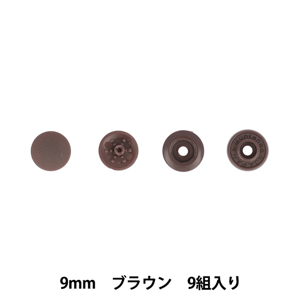 ボタン 『ワンタッチプラスナップスリム 13mm ブラウン SUN17-99