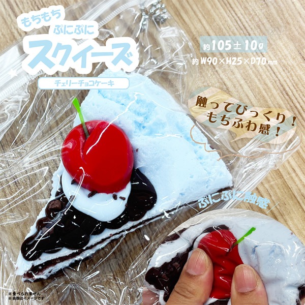 ね*。様 zuozuo studio チェリーケーキ スクイーズ 玩具 『スクイーズ チェリーチョコケーキ HRS-6800』 生活雑貨,玩具