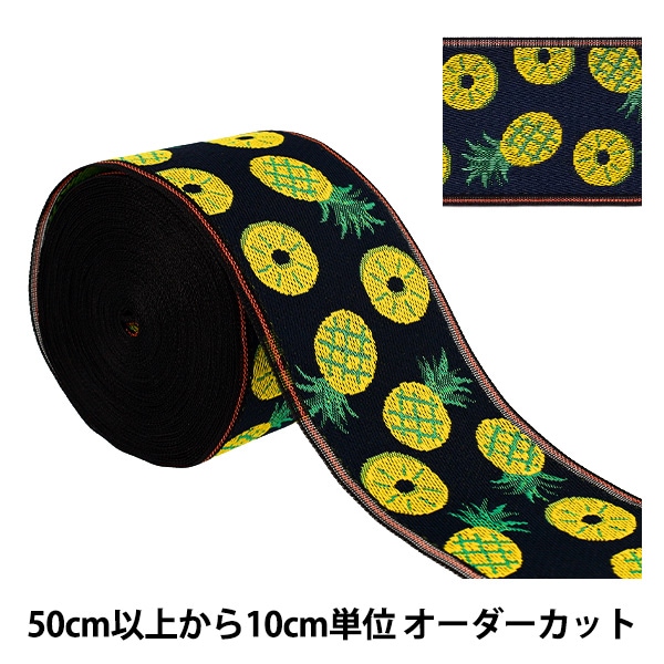 数量5から】 手芸材料 『たたみ縁 フルーツ パイン 01 AAH017005』 髙