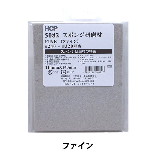 研磨材 『スポンジ研磨材 ファイン 5082 #240～#320』 工芸,木工