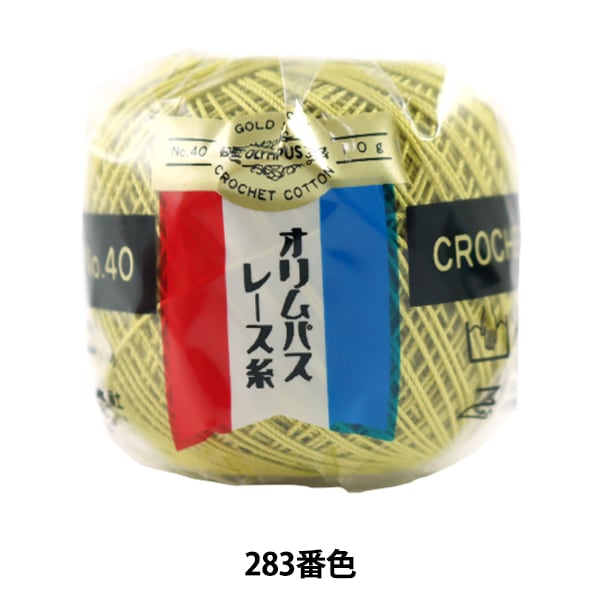 今季一番 『オリムパスレース糸 レース糸 金票 283番色 (単色) 10g #40番 編み物・毛糸