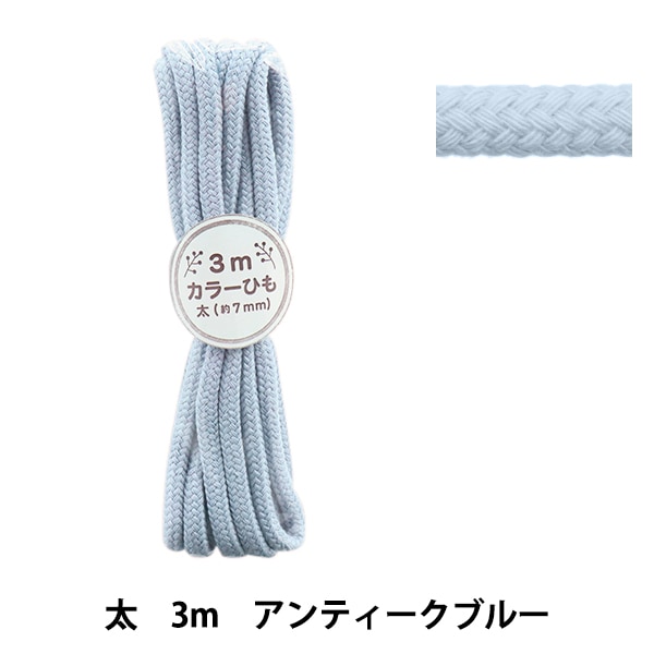 手芸ひも 『カラーひも 中 3mカット アンティークブルー 2-480番色