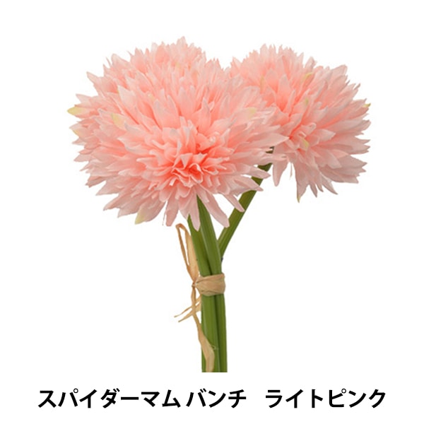 造花 シルクフラワー 『スパイダーマム バンチ ライトピンク 1束 3本