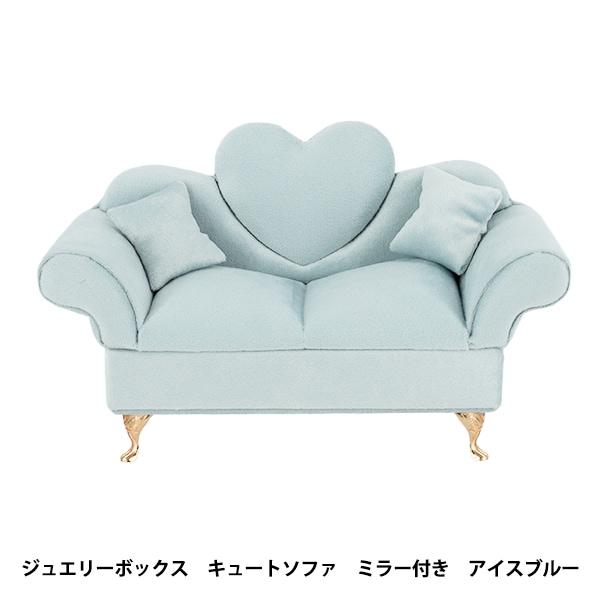 小物入れ 『ジュエリーボックス キュートソファ ミラー付き グレージュ