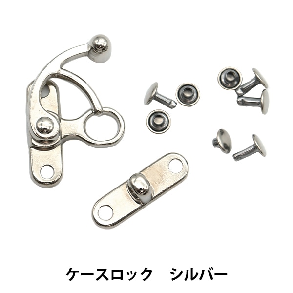 手芸金具 『ケースロック シルバー AK-56-5』 工芸,袋物| ホビー材料の