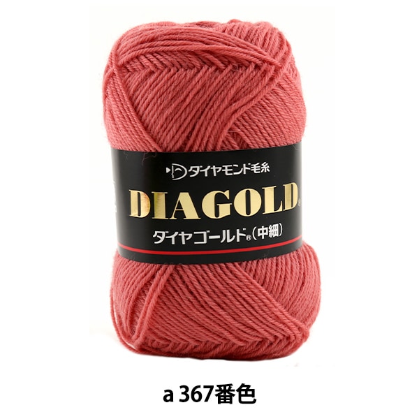 秋冬毛糸 『DIA GOLD (ダイヤゴールド) 中細 367番色』 DIAMOND