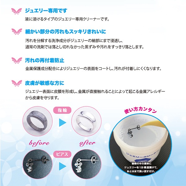 クリーナー 『ジュエリークリーナー』 日本フイリン株式会社 ビーズ
