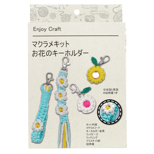 手芸キット 『Enjoy Craft マクラメキット お花のキーホルダー AFF-MAC