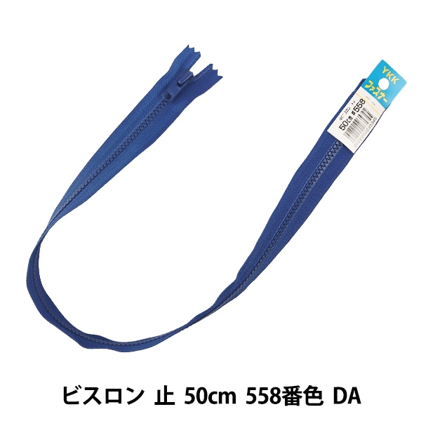 ファスナー 『ビスロン 止 25cm 560番色 DA』 YKK ワイケーケー
