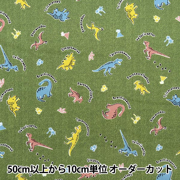 数量5から】 生地 『オックス ティップトップコレクション 恐竜