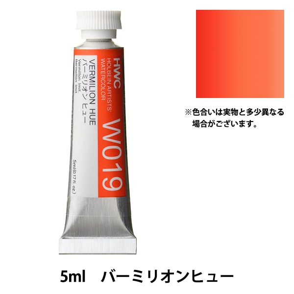 (未使用･未開封品)　ホルベイン  透明水彩絵具 オーレオリン W239 15ml(5号) 7z28pnb 絵具 『透明水彩絵具 HWC5号 W316 ラベンダー』 HOLBEIN
