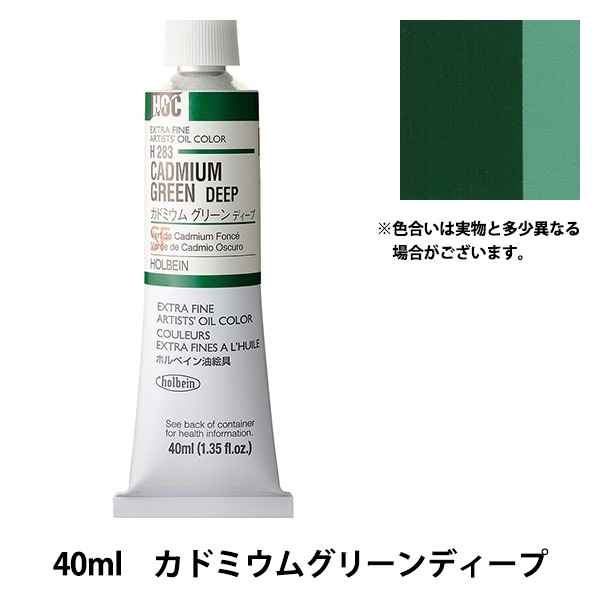 絵具 『油絵具 HOC6号 H081 カドミウムグリーンペール』 HOLBEIN