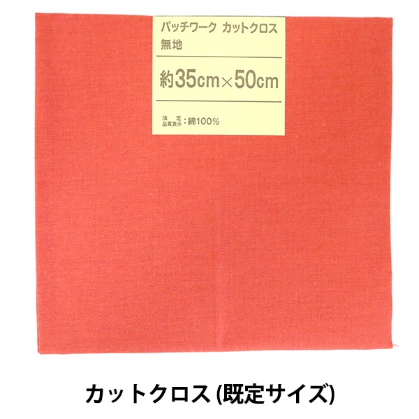 生地 『パッチワークカットクロス 無地 257 アメリカンレッド 