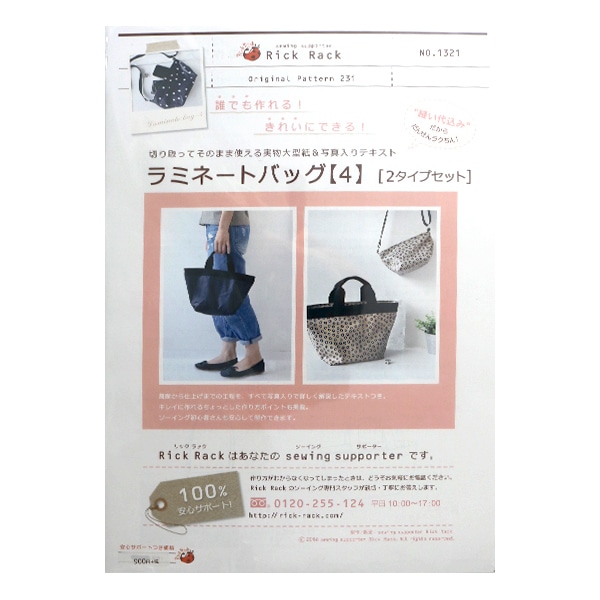 型紙 『Original Pattern231 ラミネートバッグ 4 2タイプセット 型紙 『Original Pattern231 ラミネートバッグ 4 2タイプセット