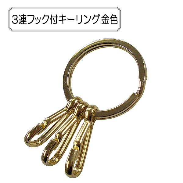 手芸金具 『3連フック付キーリング 銀色』 ビーズ,金具・留め具