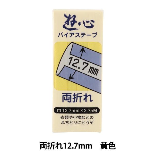 バイヤステープ 12.7mm 両折<バラ売り可> バイヤステープ 12.7mm 両折<バラ売り可>