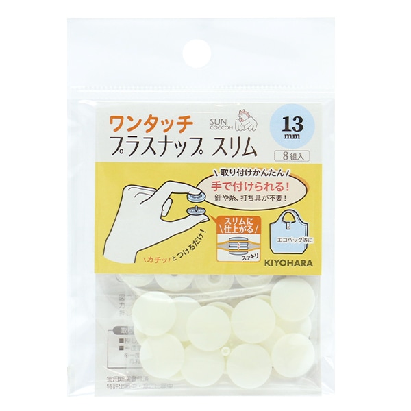ボタン 『ワンタッチプラスナップスリム 13mm オフホワイト SUN17-90  