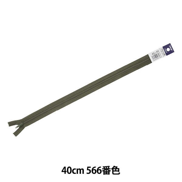 ファスナー 『フラットニット 20cm 566番色 FKC256-20566』 YKK
