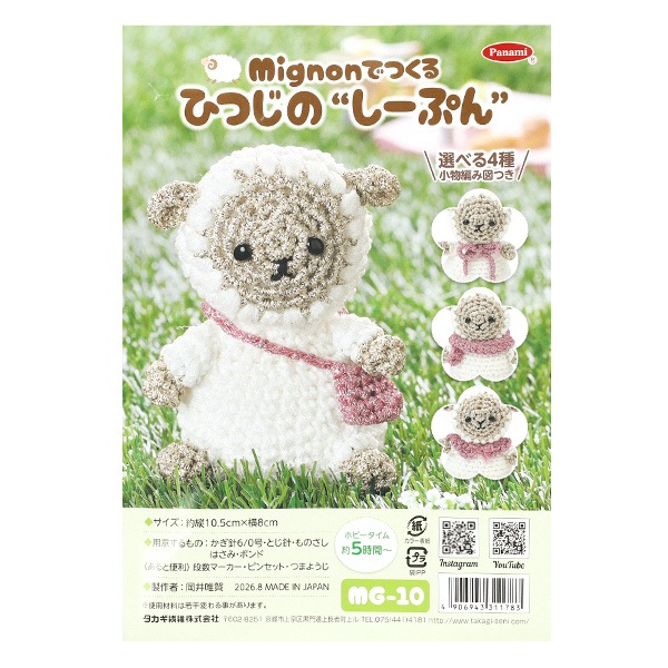 編み物キット 『ミニョンでつくるひつじのし～ぷん MG-10』 Panami