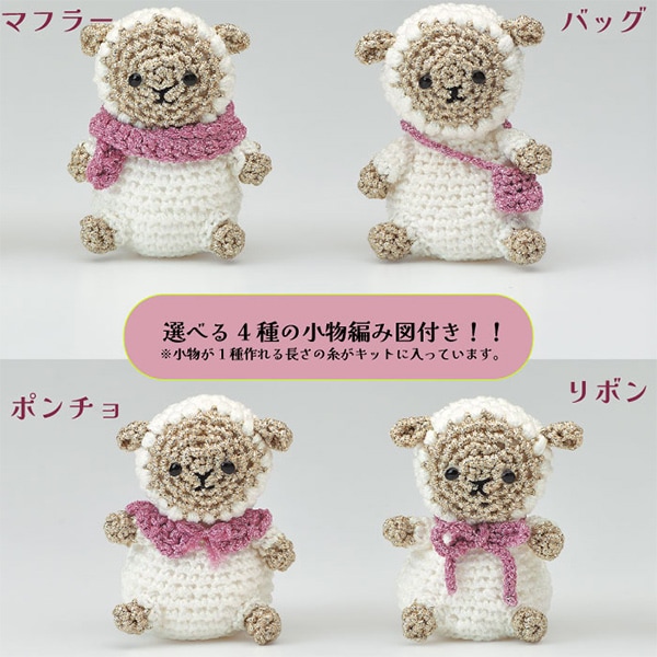 編み物キット 『ミニョンでつくるひつじのし～ぷん MG-10』 Panami