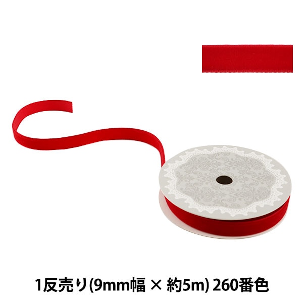リボン 『1反売り ベルベットリボン 6mm幅×約5m巻 260番色 (濃い赤